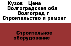 Кузов › Цена ­ 35 200 - Волгоградская обл., Волгоград г. Строительство и ремонт » Строительное оборудование   